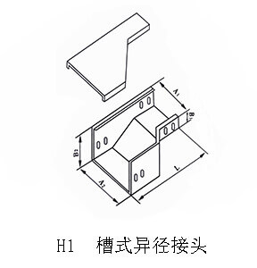 線槽橋架異徑接頭(圖1) H1 槽式異徑接頭