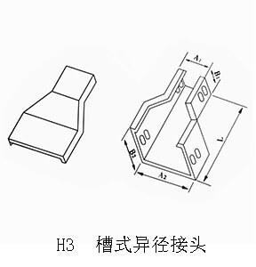 線槽橋架異徑接頭(圖3) H3  槽式異徑接頭