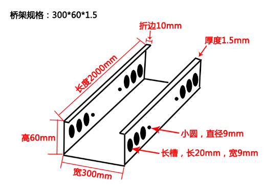 電纜橋架規格型號參數示意圖說明(圖2) 300*60*1.5電纜橋架結構示意圖