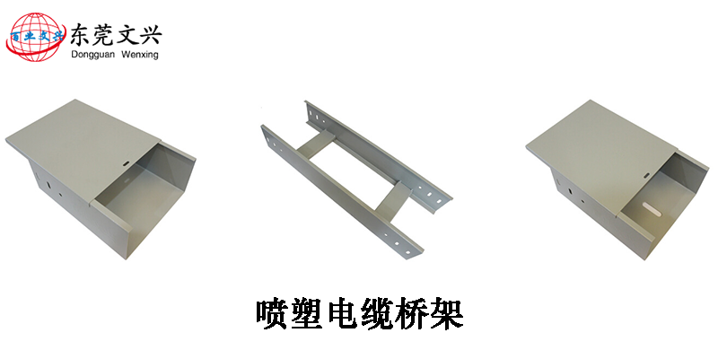 電纜橋架型號和表面處理介紹(圖9) 噴塑電纜橋架