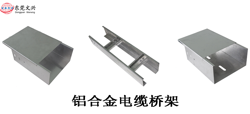 鋁合金電纜橋架有什么優勢(圖1) 鋁合金電纜橋架