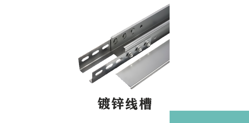 金屬線槽規格和型號圖(圖1) 金屬線槽